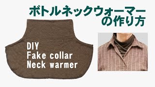 ボトルネックウォーマー(付け衿)の作り方 DIY Neck Warmer