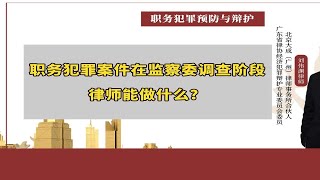 职务犯罪案件在监察委调查阶段，律师能做什么？