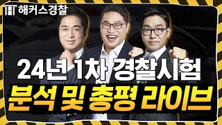 경찰시험 24년 1차 총평 라이브 l  2024년 3월 16일 (토) 14:00 l 해커스경찰