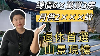 【中山樓盤】退休首選 | 龍光玖譽山 | 清貨價6×萬買3房  | 月供2×××蚊 呎價7××蚊 | 現樓即買即收樓 即入住|門口有 港通巴士