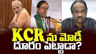 KCR ను మోడీ దూరం పెట్టాడా? || Modi, KCR: Why Distance Widens?||