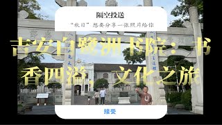 吉安白鹭洲书院：书香四溢，文化之旅