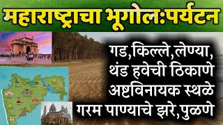 महाराष्ट्राचा भूगोल:पर्यटन(गड,किल्ले,थंड हवेची ठिकाणे,अष्टविनायक स्थळे,लेण्या,UNESCO वारसा स्थळे)