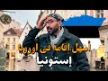 أسهل إقامة في اوروبا !! استونيا