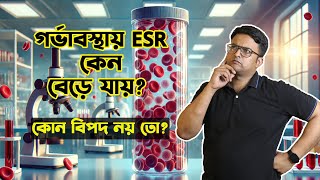 Increased ESR in Pregnancy | গর্ভাবস্থায় ই এস আর কেন বেড়ে গেলো ?