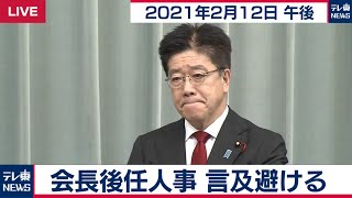 会長後任人事　言及避ける / 加藤官房長官 定例会見【2021年2月12日午後】