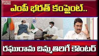 ఎంపీ భరత్ కంప్లైంట్.. రఘురామ కౌంటర్: MP Bharat Complaint Raghurama Disqualified | MAHAA NEWS