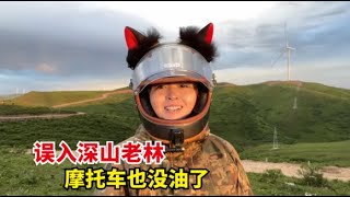 为了抄近路，巧克力放弃国道结果误入深山老林，摩托车也没油了【爱旅行的巧克力】