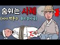 (별별극장23) 숨쉬는 시체 암행어사 박문수7탄 조선추리수사극ㅣ옛날이야기 민담 야담 야사 추리수사극 전설 전래동화 재미 감동 웃긴 코믹 감동 애니메이션