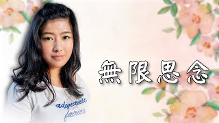 1110914 王姵蓁追思影片