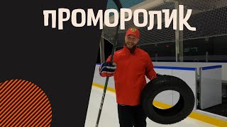 КАК ДЕЛАТЬ ПЕРЕХОД С ЛИЦА НА СПИНУ В ХОККЕЕ?! ПРОМО - РОЛИК