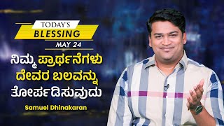 ನಿಮ್ಮ ಪ್ರಾರ್ಥನೆಗಳು ದೇವರ ಬಲವನ್ನು ತೋರ್ಪಡಿಸುವುದು | Samuel Dhinakaran | Today's Blessing