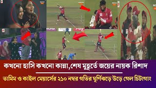 ওয়াও শেষ মুহূর্তে জয়ের নায়ক রিশাদ তামিম কাল মেয়ার্সের ২১০নাম্বার গতির ঘূর্ণিঝড়ে উড়ে গেল চিটাগাং