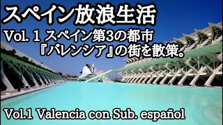 【スペイン放浪生活】Vol.1 スペイン第3の都市『バレンシア』の街を散策＊La vida de un japo loco en España. Vol.1 Un paseo en Valencia.