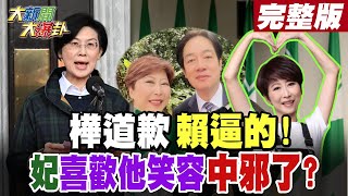 【#大新聞大爆卦 中】林岱樺被逼道歉青鳥王要的?妃\