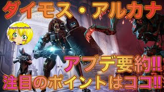 【アプデ要約】Warframe 「ダイモス・アルカナ」実装！！注目したいアップデート内容はココ！大事なポイントを要約して解説！！【はぴねす/HappinessDark】