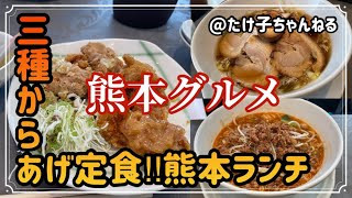 【熊本グルメ】ねぎ塩唐揚げ‼︎熊本ランチ