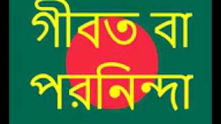 গীবত বা পরনিন্দা gibot ba poroninda by Abdur Razzak Bin Yusuf