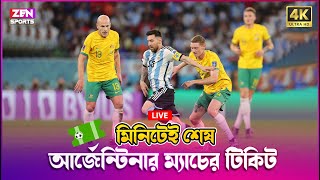 ১০ মিনিটে শেষ আর্জেন্টিনা ম্যাচের টিকিট | Argentina Football Team | ARG vs AUS | Ticket