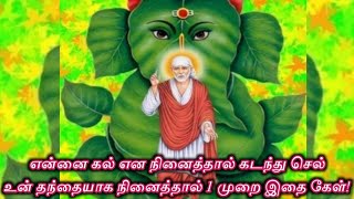 என்னை உன் தந்தையாக நினைத்தால் 1 முறை இதை கேள்/Shiridi sai baba advice in tamil/@sai appa say's