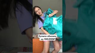 РАСПАКОВКА ОБНОВОК НА 100к #одежда #распаковка #влог #обзор #poizon