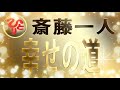 【斎藤一人】幸せの道