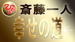 【斎藤一人】幸せの道