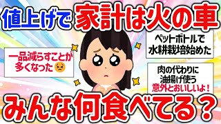 【有益スレ】値上げラッシュで限界。。食卓が変わってしまったこと教えて‼【ガルちゃんGirlschannelまとめ】