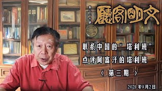 【文明客厅】联系中国的“塔利班”点评阿富汗的塔利班（第三期）总第226期 2021年9月2日