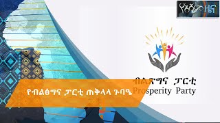 የብልፅግና ፓርቲ ጠቅላላ ጉባዔ|#Asham_TV