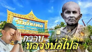 กราบหลวงพ่อไปล่  -  แบงค์ ฉัตรชัย  [Official Lyric]  บทเพลงพิเศษ