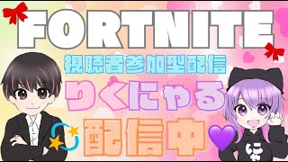 【FORTNITE】【初見さん優先】参加型スクワッド！【同時配信】🎀にゃるちゃんねる💜