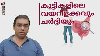 കുട്ടികളിലെ വയറിളക്കവും ഛർദിയും. gastroenteritis in children.