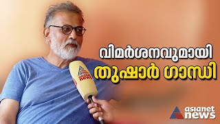 ഭാരത് എന്ന് പേര് മാറ്റാനുള്ള നീക്കം ബാലിശമെന്ന് തുഷാർ ​ഗാന്ധി |India | Bharat |G20