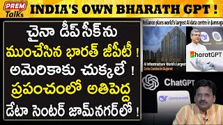 అమెరికా చైనాలను తలదన్నే BharatGPT ! | India challenges USA China in AI | #premtalks