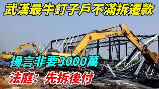 武漢最牛釘子戶，不滿1500萬拆遷款，非要3000萬。法庭：先拆後付【Miti叶探长】#好奇零零漆#听村长说官方频道#人间易拉罐#seeker牛探长#笑生娱乐#叉鸡#宇宙大热门#奇闻#秘事#民间故事