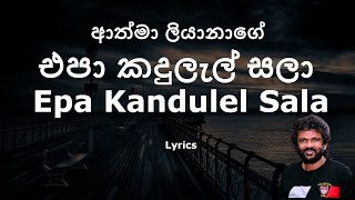 Athma liyanage - එපා කදුලැල් සලා/ Epa Kandulel Sala (Lyrics)