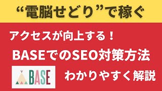 【電脳せどりで稼ぐ】アクセス向上に効果的!?BASEでのSEO対策とは？