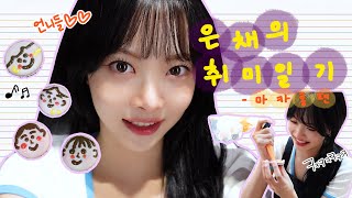 [FIM-LOG] 은채 브이로그 #7 | 우당탕탕 마카롱 만들기😋 은채의 취미 일기✏️ 첫 베이킹 클래스🧁💜🩷