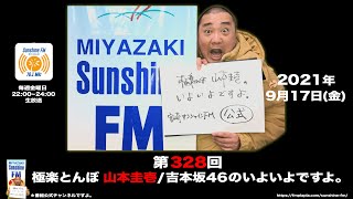 【公式】第328回 極楽とんぼ 山本圭壱/吉本坂46のいよいよですよ。20210917