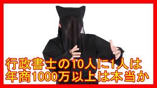 行政書士の10人に1人は年商1000万以上は本当か|行政書士開業の本音