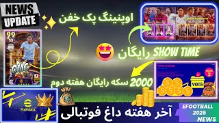 آپدیت جذاب ای فوتبال25😍 ماجرای 2هزار سکه رایگان محدود😮شوتایم رایگان جذاب و اوپنینگ پک خفن ❤️‍🔥