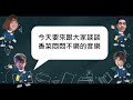 線上表演廳 弦響音樂工場《我的屁很臭，但可以改變世界》ep1｜線上藝文宅配通