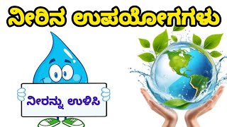 ನೀರಿನಿಂದ ಆಗುವ ಉಪಯೋಗಗಳು/ನೀರನ್ನು ಉಳಿಸಿ/@ನಲಿಕಲಿ