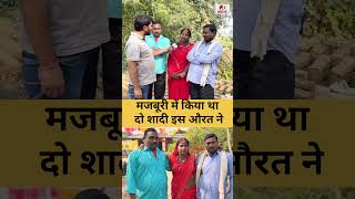 मजबूरी में किया था दो शादी इस औरत ने #lovestory #lovemarriage #viralvideo #lovenews #viralreels