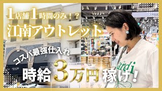 【コスパ最強】1時間・1店舗だけで利益3万円を目指せ❗️ in 江南アウトレット【韓国旅行ついでに仕入れ】【高速ターミナル】