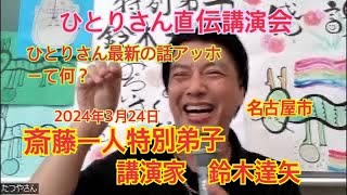 斎藤一人特別弟子　講演家鈴木達矢　ひとりさん直伝講演会名古屋市　講演日程は概要欄みてね↓↓↓