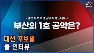 부산의 1호 공약은? '후보별 풀 인터뷰' (2022-02-28,월/부산MBC)