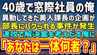 【感動】ある理由で窓際社員の日々を送る俺。ある日、異動して来た美人課長が部長に企画をパクられた…速攻で解決案をだす俺に「あなたは一体何者？」→後日、部長が人生終了することに…