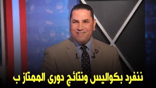 ننفرد بكواليس ونتائج دورى الممتاز ب